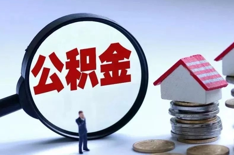 朔州离职后公积金会怎么样（离职后的公积金）